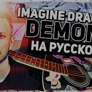 Imagine Dragons Музыкант Вещает