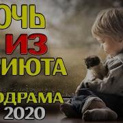 Мелодрама До Слёз Дочь Из Приюта Русские Мелодрамы 2020