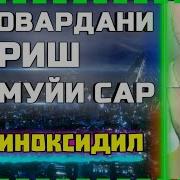 Дору Барои Баровардани Муйи Сар Ва Риш Миноксидил Doru Farmo 5