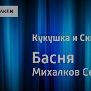 Сергей Михалков Кукушка И Скворец