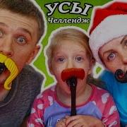 Смешной Челлендж Шлеп Усы Веселое И Смешное Видео