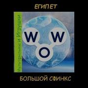 Words Of Wonders Wow Египет Большой Сфинкс 1 8 Ответы