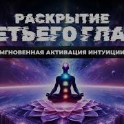 Музыка Быстрого Открытия Третьего Глаза