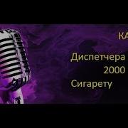 1000 Баксов За Сигарету Караоке