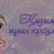 Жаным Кызым Туылган Кунинмен