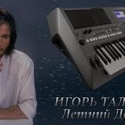 Летний Дождь Игорь Тальков Кавер На Синтезаторе Yamaha Psr S670