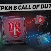 Перки Call Of Duty Mobile