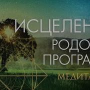 Медитация Исцеление Родовых Программ