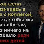 Жена Призналась В Измене Но Хочет