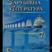 Зарубіжна Література 7 Клас Пісня Пісень