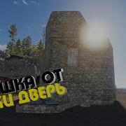 Rust Дом Ловушка От Держи Дверь