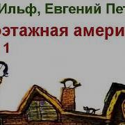 Одноэтажная Америка Илья Ильф Евгений Петров Книга
