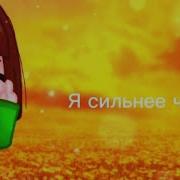 Песня Ласт Шифт Чары Последний Шанс