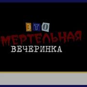 Смертельная Вечеринка Музыка