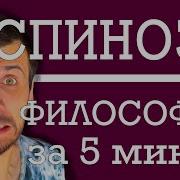Бенедикт Спиноза Могущество Разума