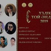 Той Әндері 2019 2 Хит Той Әндер Жинағы 2019 Жаңа Әндер 2019 Қазақша