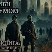Зомби С Разумом Аудиокнига Постапокаипсис