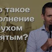 Исполнение Духом Святым