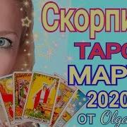 Скорпион Таро На Март 2020 Года Скорпион Прогноз На Март 2020