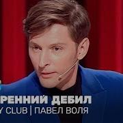 Павел Воля Классификация Пьющих Людей Классификация Российских Бухариков Про Алкоголь