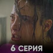 Услышь Меня 6 Серия