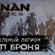 Conan Exiles Броня Безмолвного Легиона