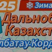 Дальнобой Казахстан