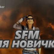 Уроки Sfm 1