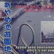 懐かしの遊園地 あやめ池遊園地 奈良 Amusement Ayameike Of Nostalgia 好老的游乐园