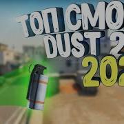 Лучшие Смоки На Новом Dust 2 Смоки Которые Должен Знать Каждый В 2020