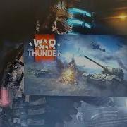 War Thunder Error При Запуске