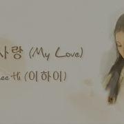 내 사랑 My Love Lee Hi 이하이 Han Rom Eng Lyrics