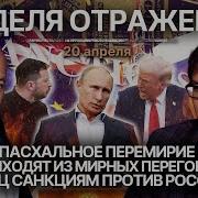 Пасхальное Перемирие Сша Выходят Из Мирных Переговоров Конец Санкциям Против России