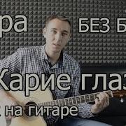 Карие Глаза На Гитаре Разбор