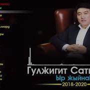 Гулжигит Сатыбеков Жыйнагы