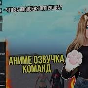 Как Сделать Аниме Озвучку Pubg Mobile