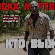Эпоха Мертвых Часть 5