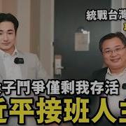 專訪中國領導副主任 習近平接班人鬥爭 剩他活著 台灣連家是白手套