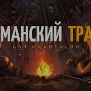 Медитация Шаманский Транс