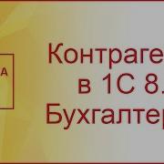 Контрагенты И Договоры В 1С Бухгалтерия 3 0