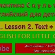 English For Little Ones Part One Lesson 2 Валентина Скультэ