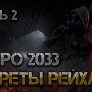 Метро 2033 2 Часть