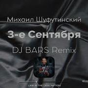 3 Е Сентября Dj Bars Remix