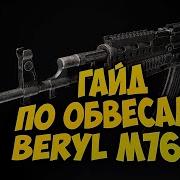 Макрос На Beryl M762 Макрос На Mk47 Mutant Playerunknown S