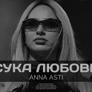 Anna Asti Сука Любовь