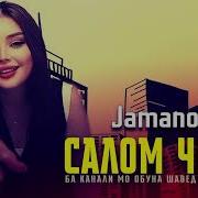 Минус Салом Чонм Шинохти Овозома