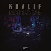 Мысли Запутаны Khalif