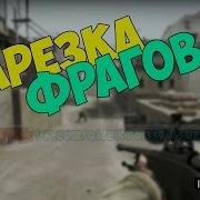 Нарезкa Убийств В Cs Go Под Музыку