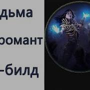 Path Of Exile 3 6 Тор Ведьма Петовод Некромант Призыв Пауков Summon Spider