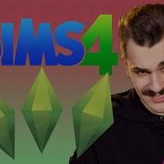 Юлик В Симс 4 Создание Персонажа The Sims 4